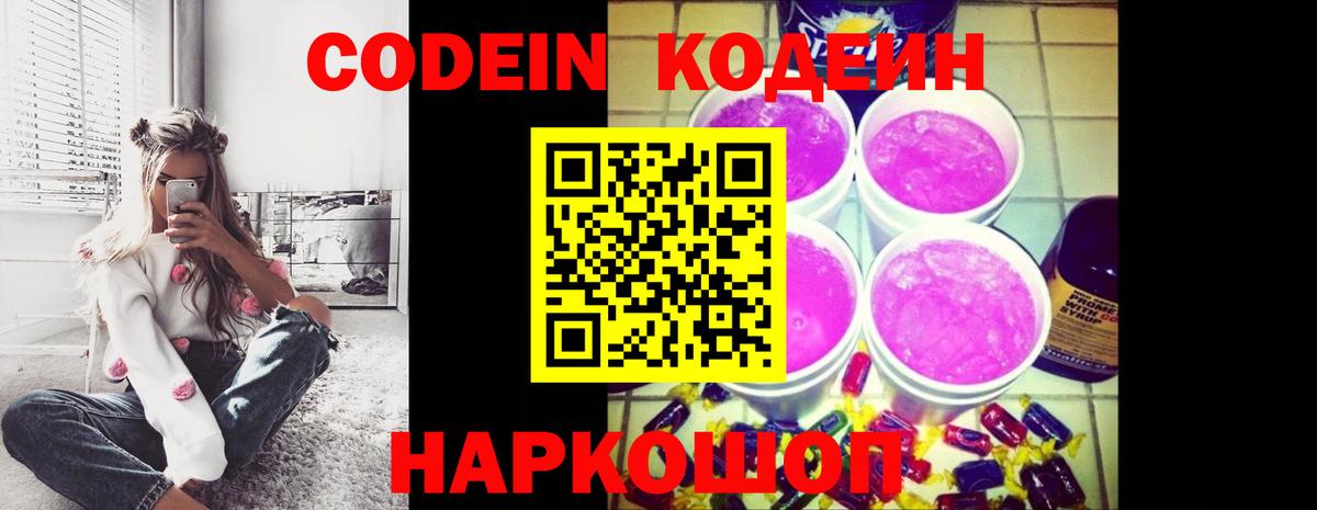 Codein Purple Drank  Вход с VPN  Химки 